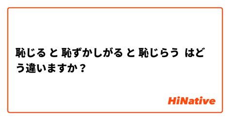 【恥ずかしがる】 と 【恥じる】 はどう違いますか？ 